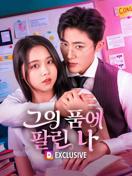 그의 품에 팔린 나